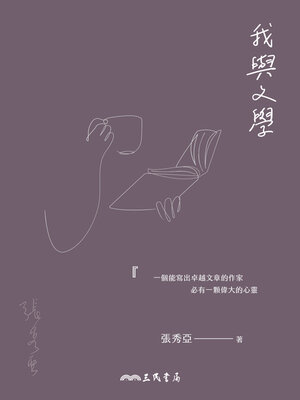 cover image of 我與文學 (Literature and I)